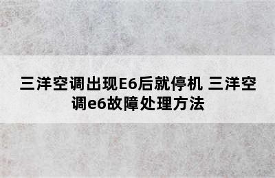 三洋空调出现E6后就停机 三洋空调e6故障处理方法